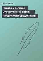 Правда о Великой Отечественной войне. Люди-коллаборационисты