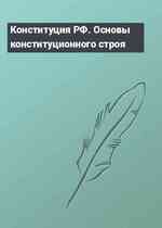 Конституция РФ. Основы конституционного строя