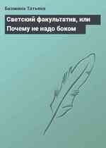 Светский факультатив, или Почему не надо боком