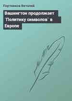 Вашингтон продолжает `Политику символов` в Европе