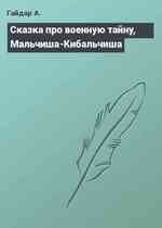 Сказка про военную тайну, Мальчиша-Кибальчиша