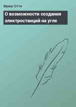 О возможности создания электростанций на угле