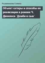 Объект сатиры и способы ее реализации в романе Ч. Диккенса `Домби и сын`