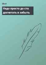 Надо просто до ста досчитать и забыть