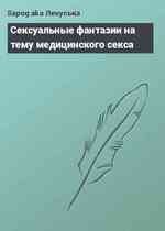 Сексуальные фантазии на тему медицинского секса