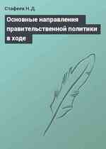 Основные направления правительственной политики в ходе