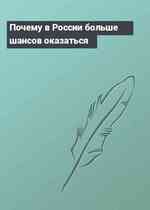 Почему в России больше шансов оказаться