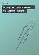 Четвертая глава романа Анатомия отчаяния