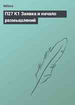 П27 К1 Заявка и начало размышлений