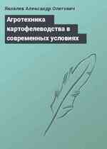 Агротехника картофелеводства в современных условиях