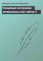 Концепция построения оптимальных веб-сайтов 4