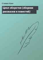 Цикл оборотня (сборник рассказов и повестей)