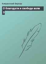 О благодати и свободе воли 3