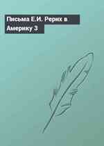 Письма Е.И. Рерих в Америку 3