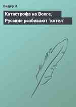 Катастрофа на Волге. Русские разбивают `котел`