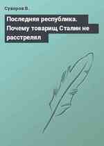 Последняя республика. Почему товарищ Сталин не расстрелял