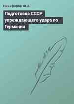 Подготовка СССР упреждающего удара по Германии