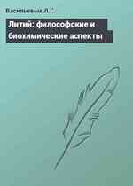 Литий: философские и биохимические аспекты