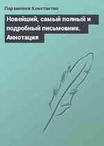 Новейший, самый полный и подробный письмовник. Аннотация