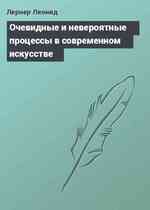 Очевидные и невероятные процессы в современном искусстве