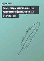 Гимн лиро-эпический на прогнание французов из отечества