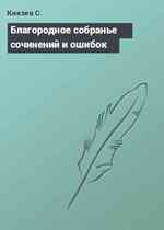 Благородное собранье сочинений и ошибок