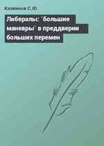 Либералы: `большие маневры` в преддверии больших перемен