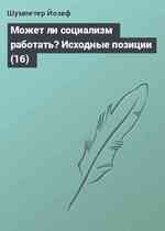 Может ли социализм работать? Исходные позиции (16)