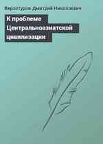 К проблеме Центральноазиатской цивилизации