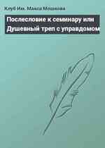 Послесловие к семинару или Душевный треп с управдомом