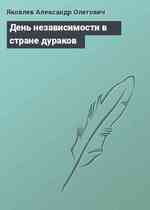 День независимости в стране дураков