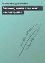 Башаков, каким я его знаю или экстремал