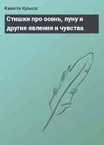 Стишки про осень, луну и другие явления и чувства