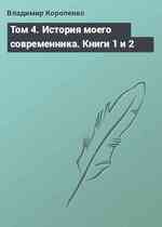 Том 4. История моего современника. Книги 1 и 2