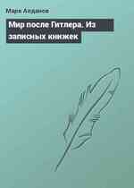 Мир после Гитлера. Из записных книжек