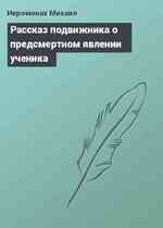 Рассказ подвижника о предсмертном явлении ученика