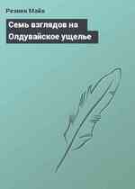 Семь взглядов на Олдувайское ущелье