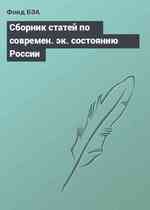 Сборник статей по современ. эк. состоянию России