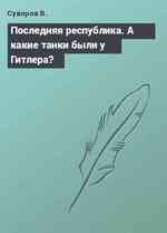 Последняя республика. А какие танки были у Гитлера?