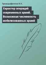 Характер операций современных армий. Возможная численность мобилизованных армий