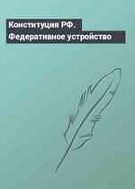 Конституция РФ. Федеративное устройство