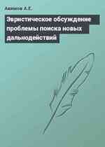 Эвристическое обсуждение проблемы поиска новых дальнодействий