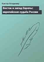 Восток и запад Европы: европейская судьба России