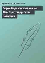 Борис Березовский как не Лев Толстой русской политики