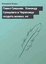 Павел Гришаев: `Команду Суперлиги в Череповце создать можно, но`