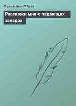 Расскажи мне о падающих звездах