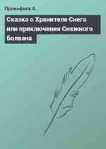 Сказка о Хранителе Снега или приключения Снежного Болвана