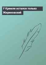 У Кремля остался только Жириновский