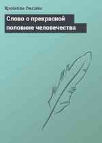 Слово о прекрасной половине человечества