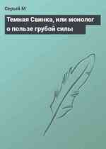 Темная Свинка, или монолог о пользе грубой силы